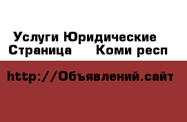 Услуги Юридические - Страница 2 . Коми респ.